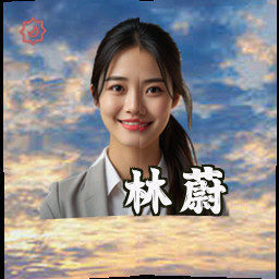 林蔚